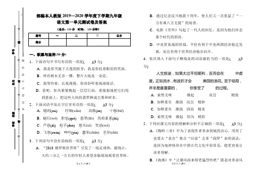 部编本人教版2019---2020学年度下学期九年级语文第一单元考试卷及答案