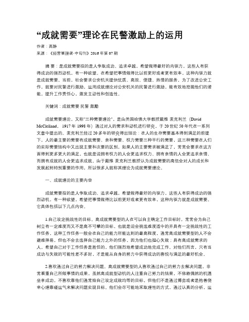 “成就需要”理论在民警激励上的运用