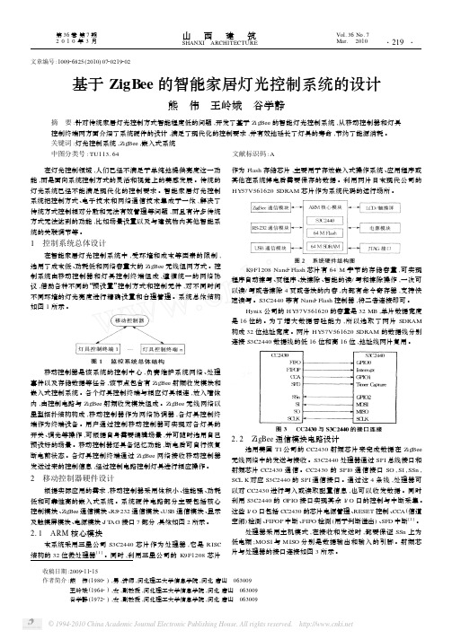 基于ZigBee的智能家居灯光控制系统的设计