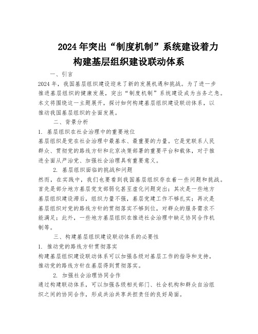 2024年突出“制度机制”系统建设着力构建基层组织建设联动体系