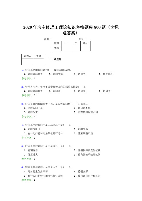 最新2020年汽车修理工理论知识完整题库800题(含答案)