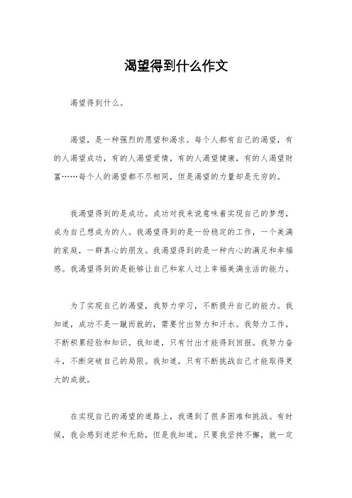 渴望得到什么作文