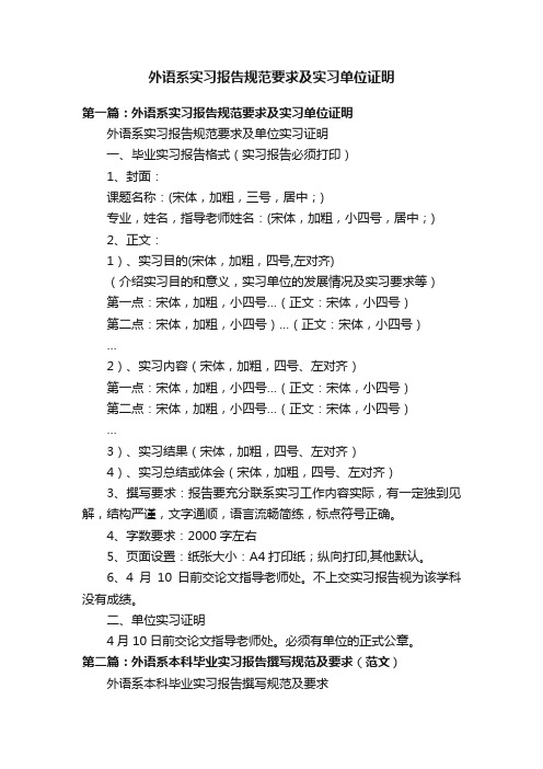 外语系实习报告规范要求及实习单位证明