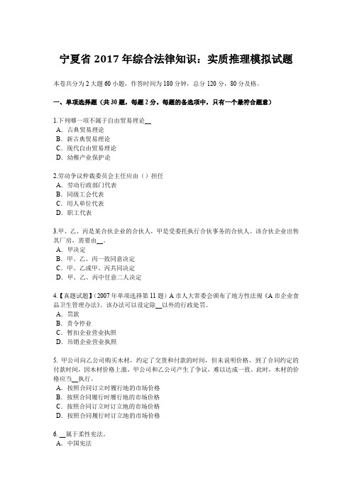 宁夏省2017年综合法律知识：实质推理模拟试题