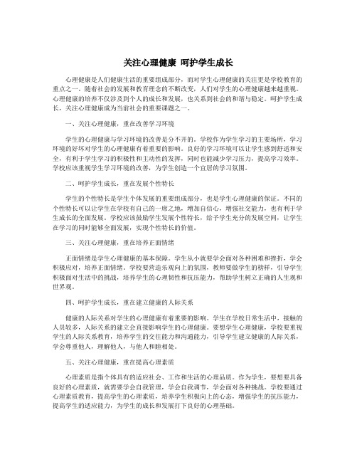 关注心理健康 呵护学生成长