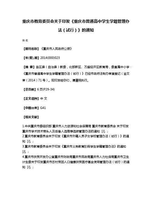 重庆市教育委员会关于印发《重庆市普通高中学生学籍管理办法（试行）》的通知