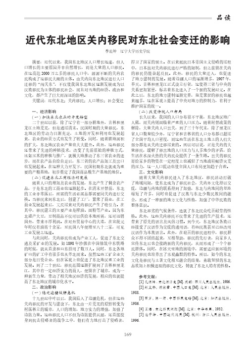 近代东北地区关内移民对东北社会变迁的影响