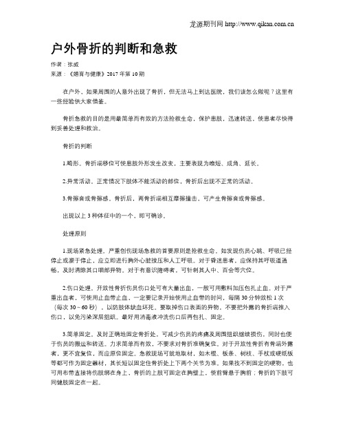 户外骨折的判断和急救