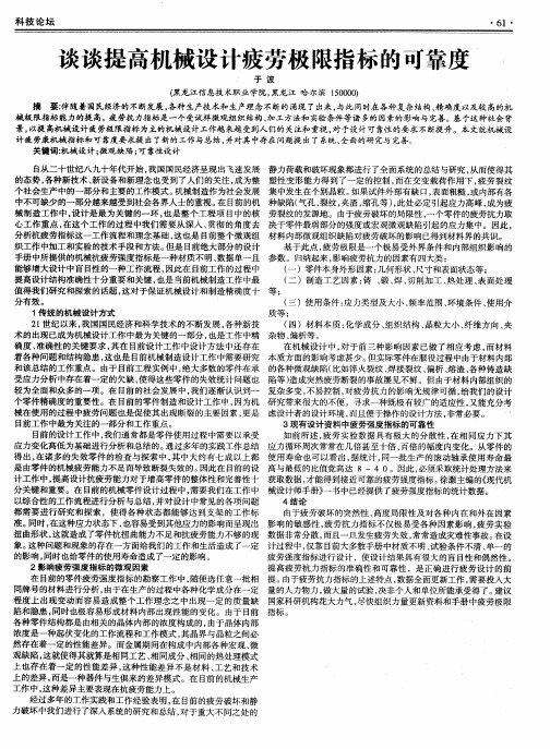 谈谈提高机械设计疲劳极限指标的可靠度