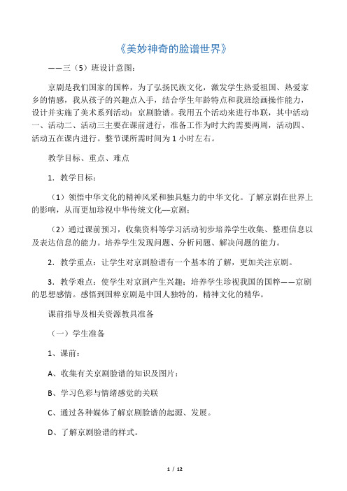 美妙神奇的脸谱世界――三(5)班京剧综合实践活动