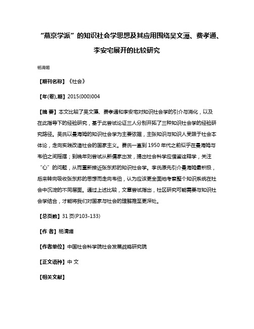 “燕京学派”的知识社会学思想及其应用围绕吴文藻、费孝通、李安宅展开的比较研究