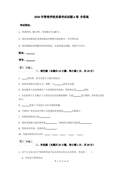 2020年管理学院党课考试试题A卷 含答案