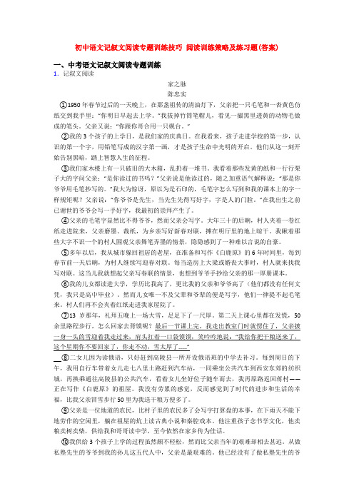 初中语文记叙文阅读专题训练技巧 阅读训练策略及练习题(答案)