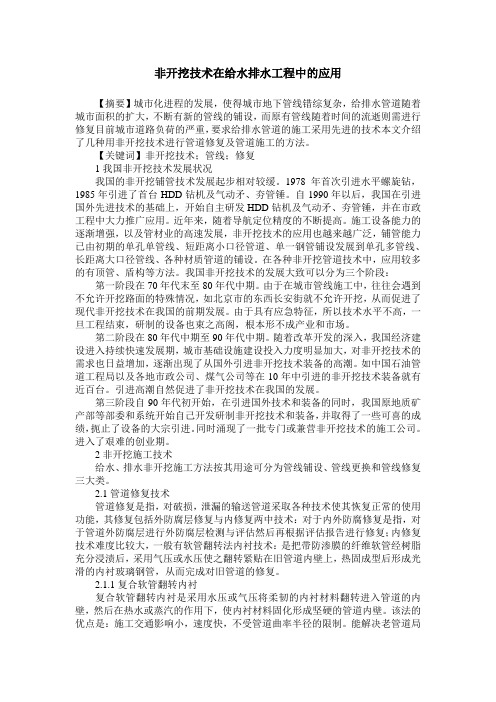 非开挖技术在给水排水工程中的应用