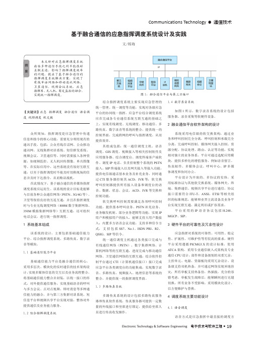 基于融合通信的应急指挥调度系统设计及实践