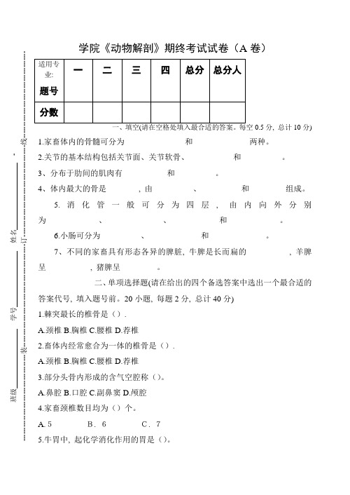 《动物解剖》期终考试试卷A及答案