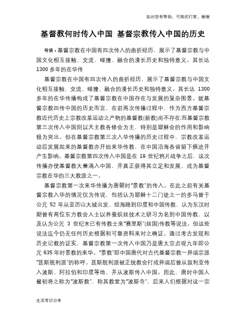 历史趣谈基督教何时传入中国 基督宗教传入中国的历史