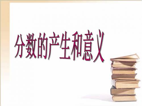 分数的产生和意义