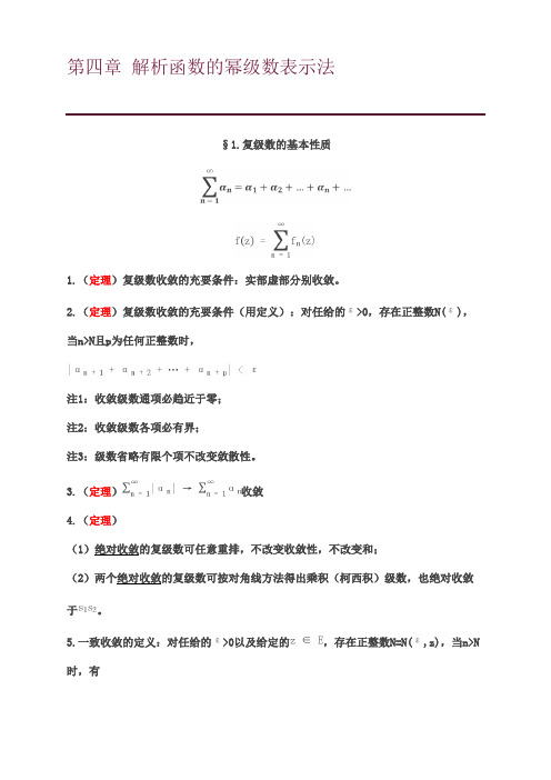 复变函数第四章解析函数的幂级数表示法知识点总结