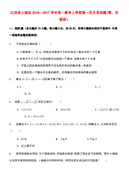 江西省上饶县高一数学上学期第一次月考试题(零、实验班)