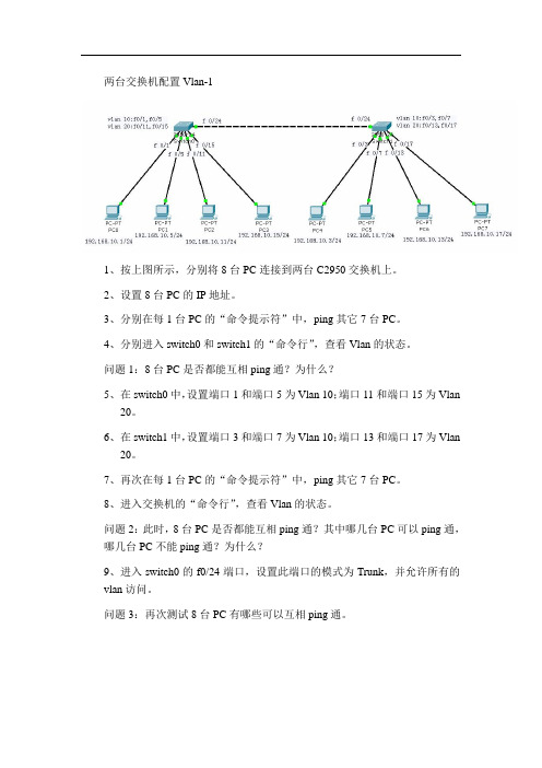 两台交换机配置Vlan