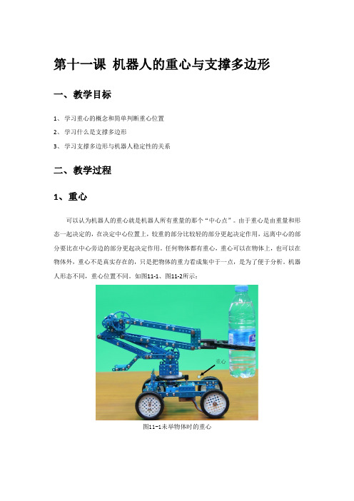 第十一课 机器人的重心与支撑多边形