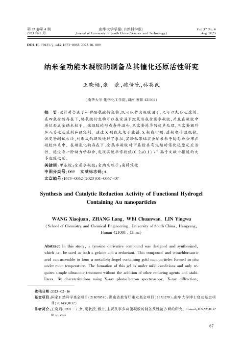 纳米金功能水凝胶的制备及其催化还原活性研究