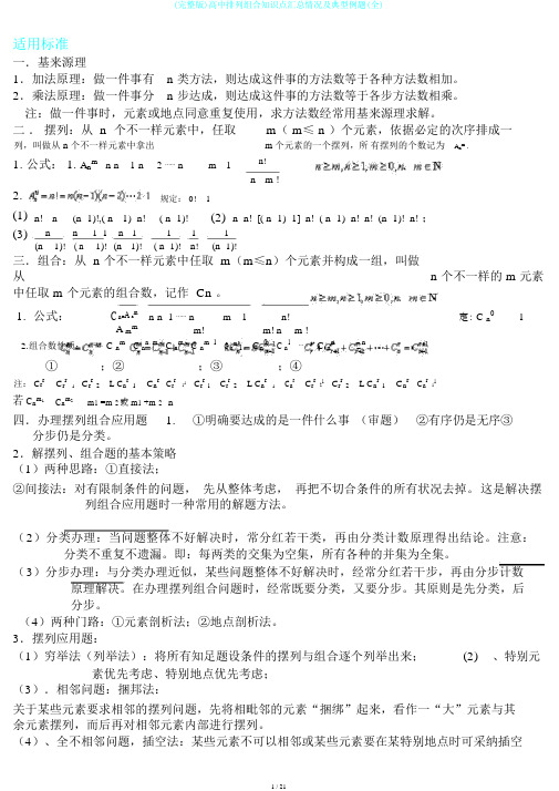 (完整版)高中排列组合知识点汇总情况及典型例题(全)