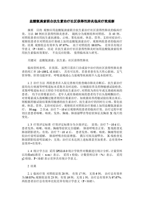 盐酸氨溴索联合抗生素治疗社区获得性肺炎临床疗效观察