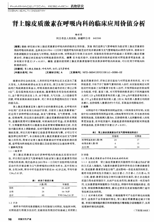 肾上腺皮质激素在呼吸内科的临床应用价值分析