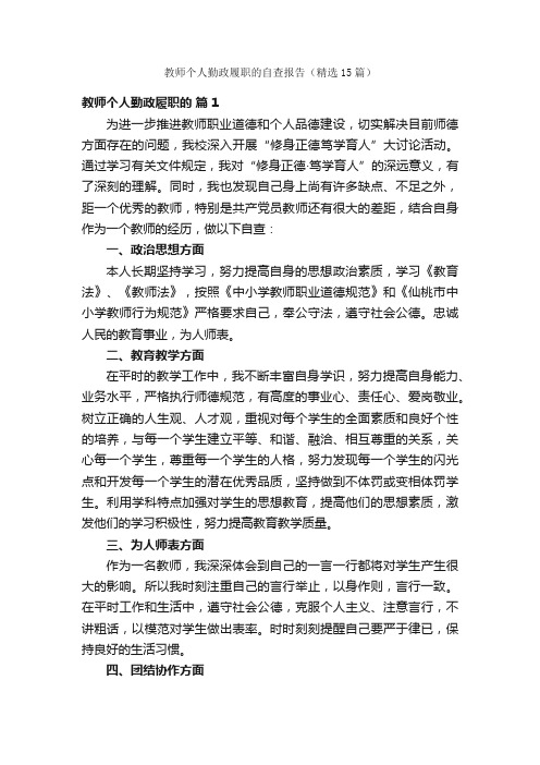 教师个人勤政履职的自查报告（精选15篇）