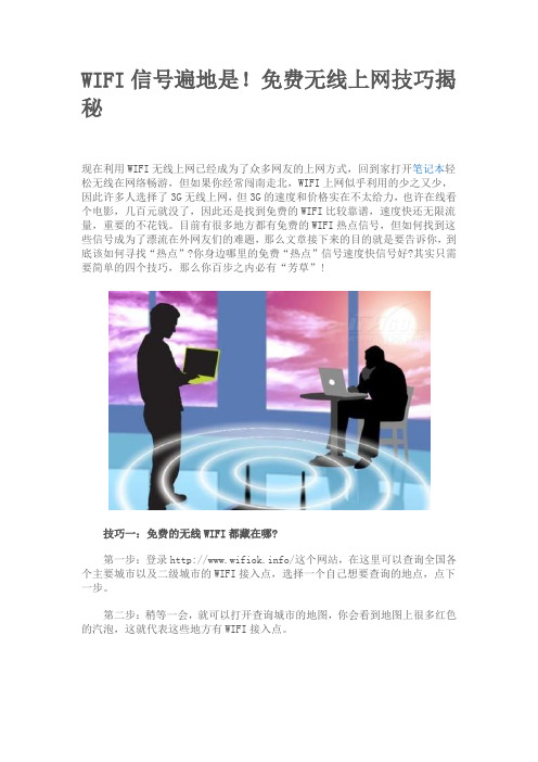 WIFI信号遍地是!免费无线上网技巧揭秘