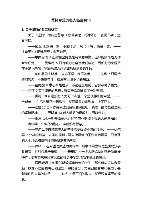 坚持梦想的名人名言警句