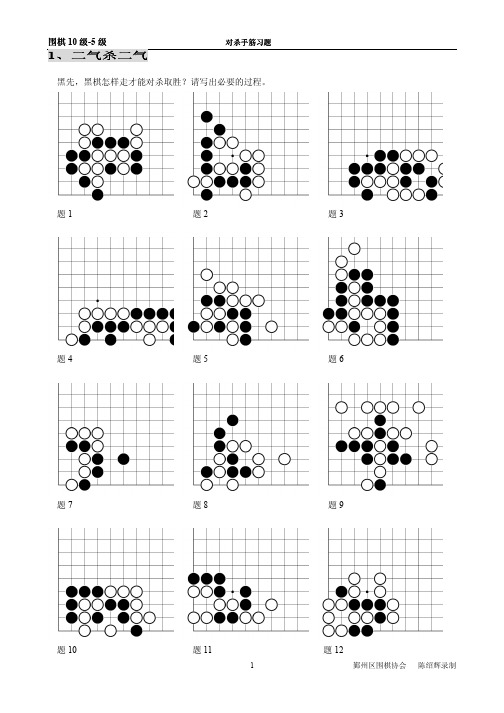 围棋10级-5级(对杀手筋习题)