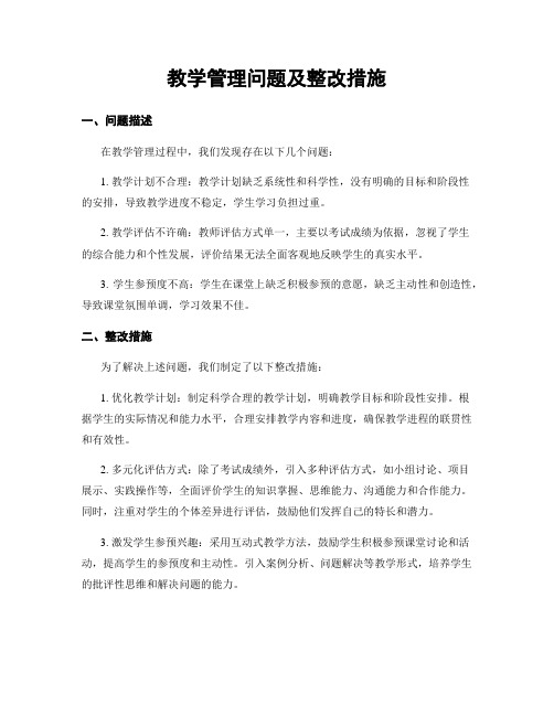 教学管理问题及整改措施