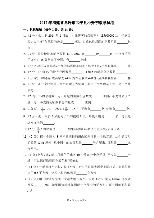 2017年福建省龙岩市武平县小升初数学试卷(解析版)