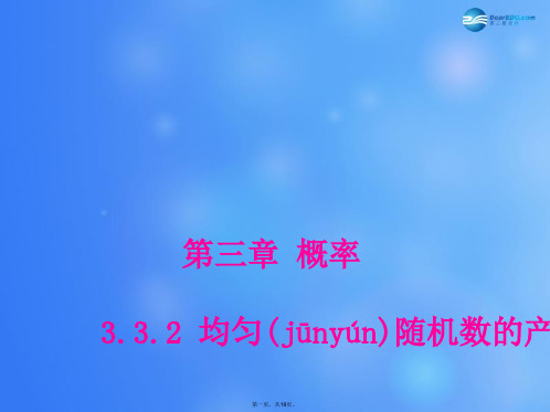 高中数学 3.3.2 均匀随机数的产生课堂教学课件2 新人教A版必修3