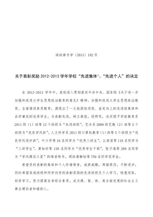 13192 关于表彰奖励20122013学年学校“先进集体”、“先进个人”等的决定