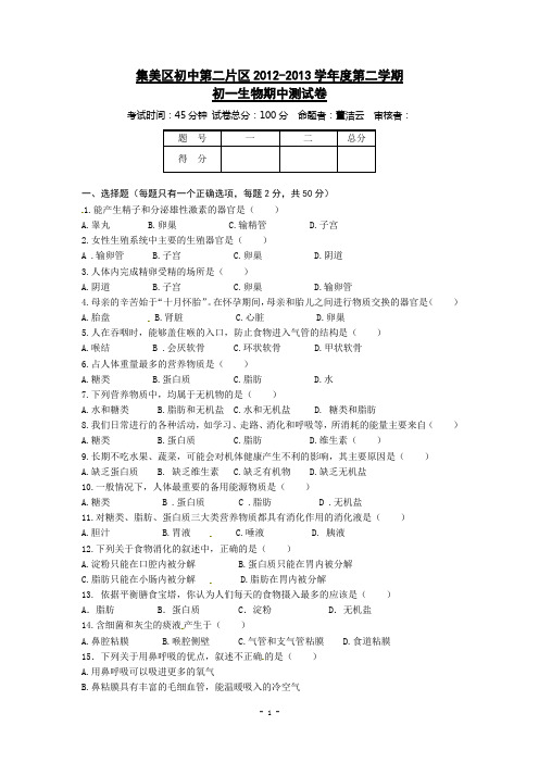 福建省厦门市集美区2012-2013学年七年级下学期期中考试生物试题