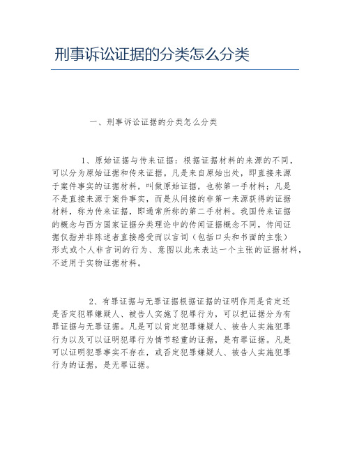 刑事诉讼证据的分类怎么分类