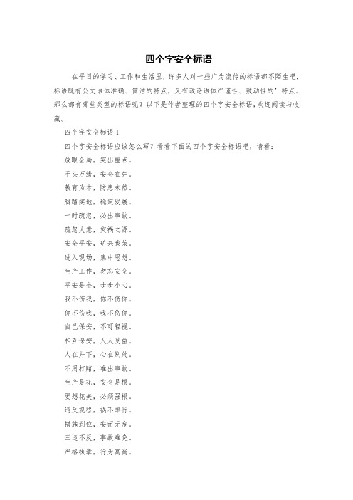 四个字安全标语