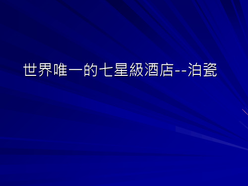 世界唯一的七星级酒店泊瓷PPT课件