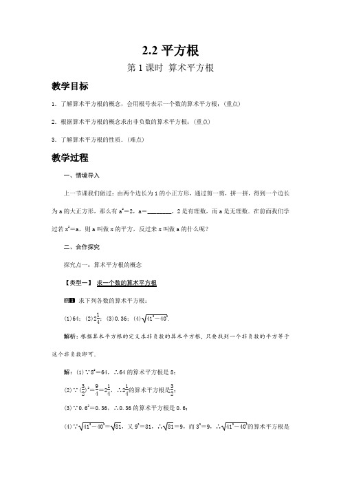 最新北师版八年级初二数学上册《算术平方根》名师精品教案