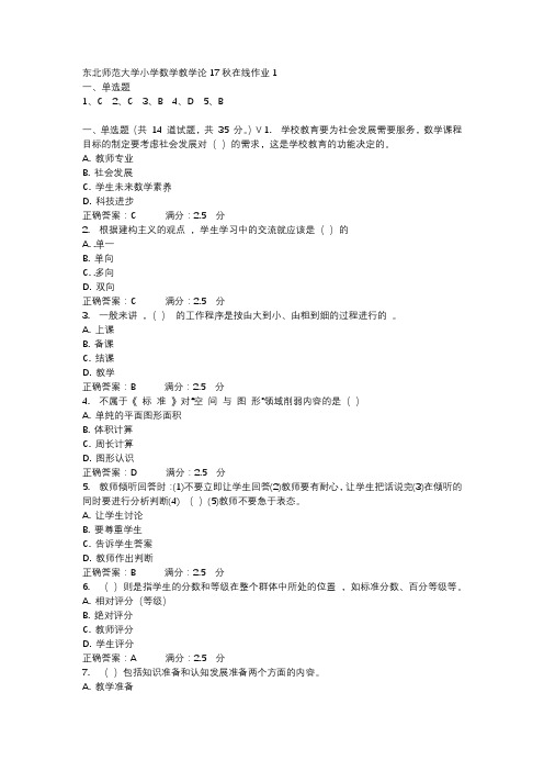 东北师范大学小学数学教学论17秋在线作业1-2