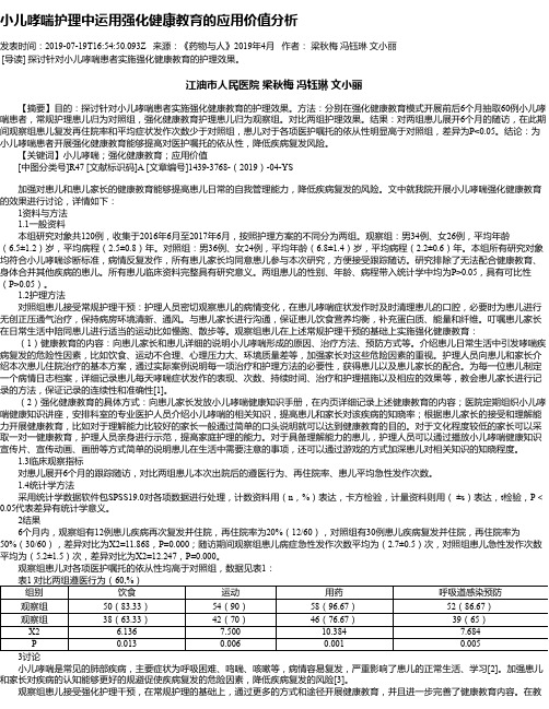 小儿哮喘护理中运用强化健康教育的应用价值分析