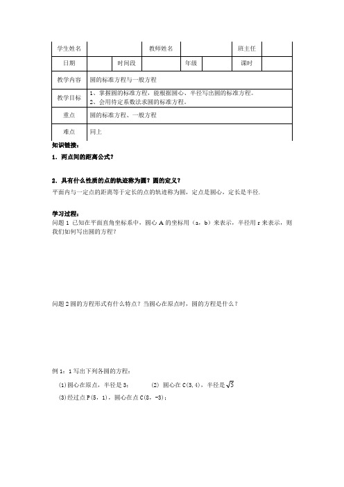 高中 圆的标准方程与一般方程 导学案