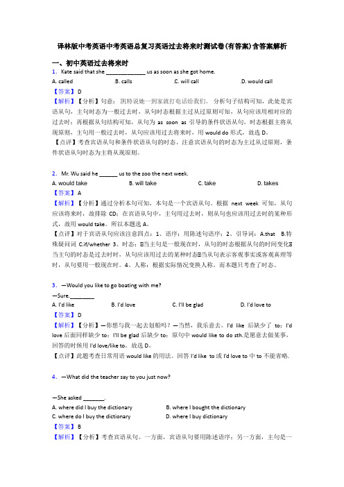 译林版中考英语中考英语总复习英语过去将来时测试卷(有答案)含答案解析