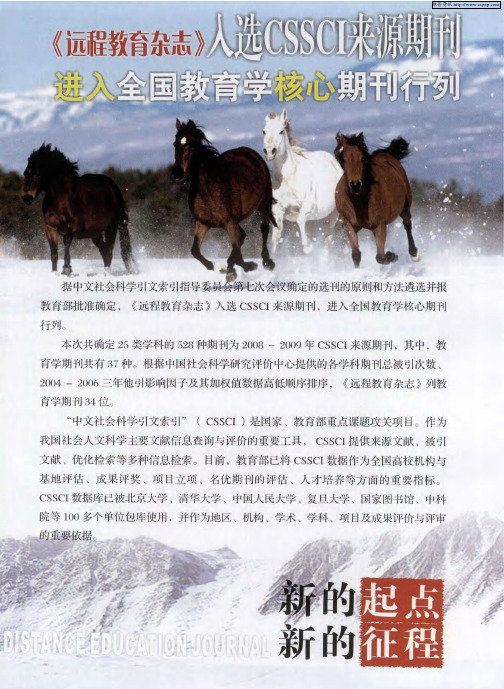 《远程教育杂志》入选CSSCI来源期刊进入全国教育学核心期刊行列