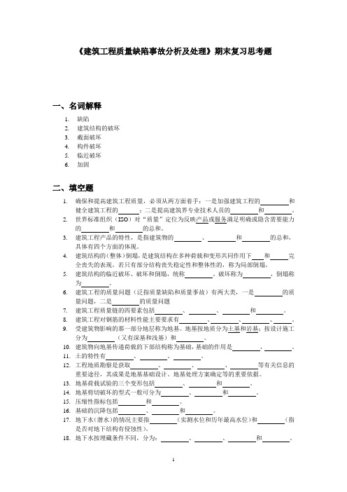 建筑工程质量缺陷事故分析及处理期末复习思考题