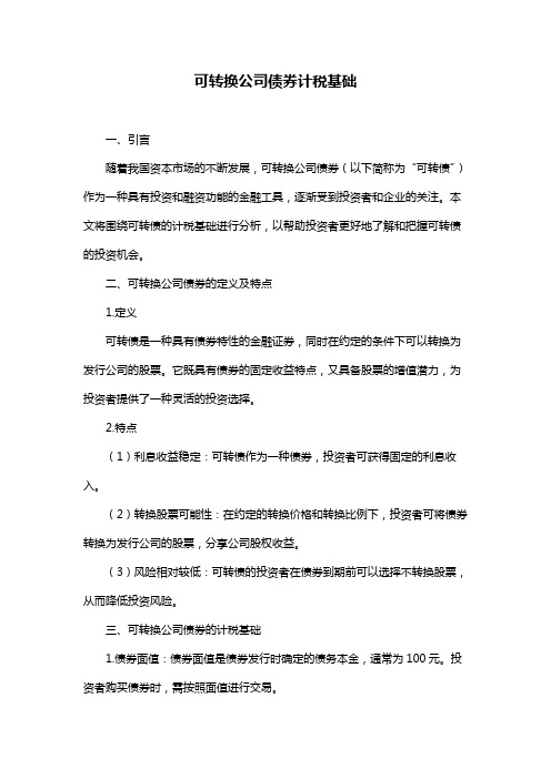 可转换公司债券计税基础